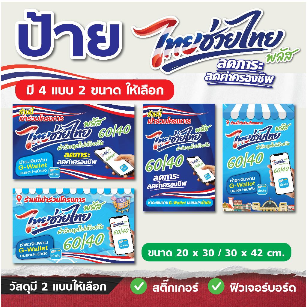 ป้าย โครงการ ไทยช่วยไทย พลัส คลละครึ่งพลัส - มี 2 ให้เลือก - วัสดุ สติ๊กเกอร์ / ฟิวเจอร์บอร์ด