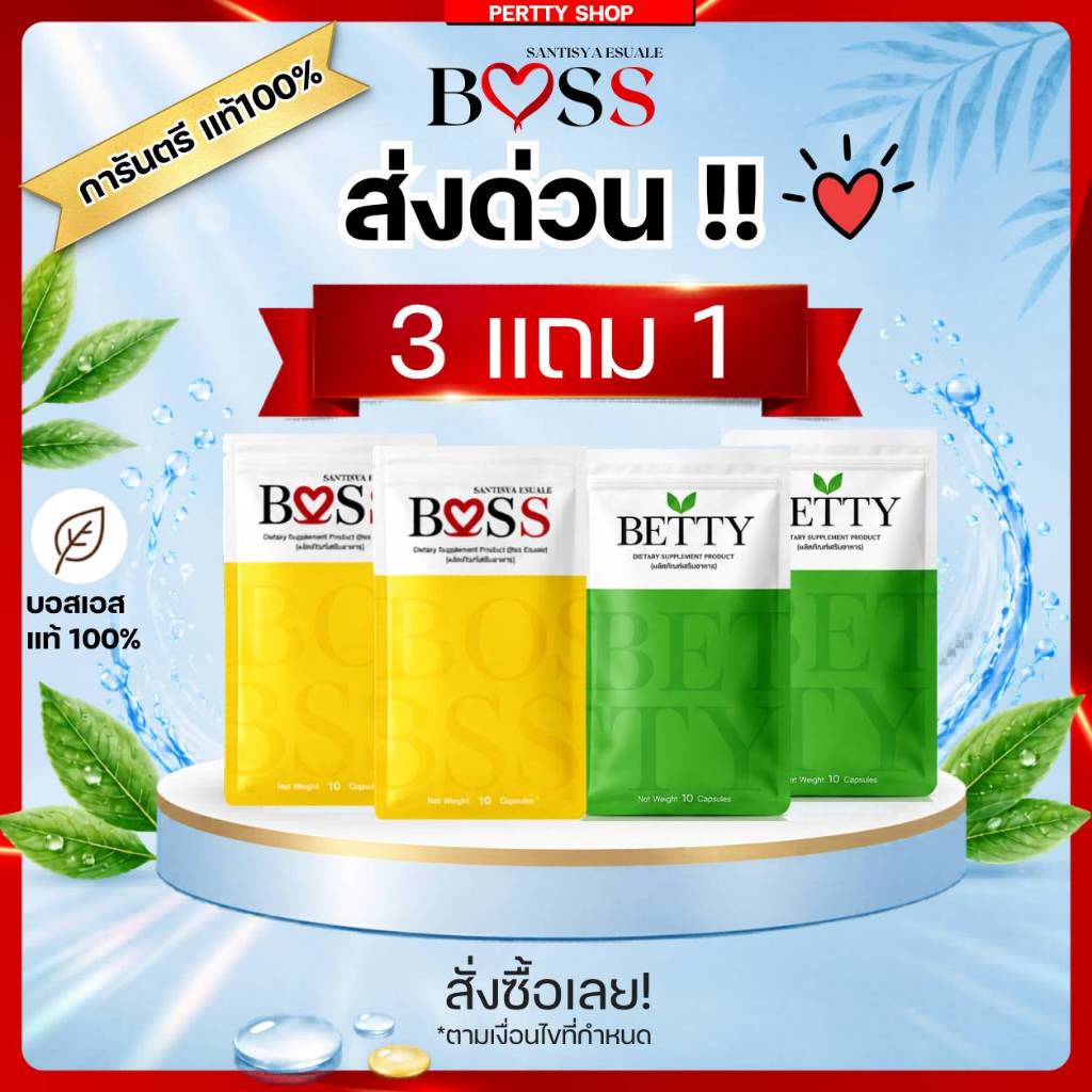 𝗕𝗼𝘀𝘀 𝗦 แท้ 𝟭𝟬𝟬% ส่งด่วน บอสเอส เบ็ตตี้ (ของแท้100% มีบัตรตัวแทน) สินค้าลอตใหม่ทุกเดือน