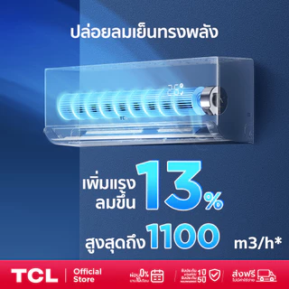 [NEW 2026] TCL BreezeIN Pro แอร์อินเวอร์เตอร์ 9200-23900BTU ต่อ WiFi ได้ ประหยัดไฟเบอร์5 2ดาว