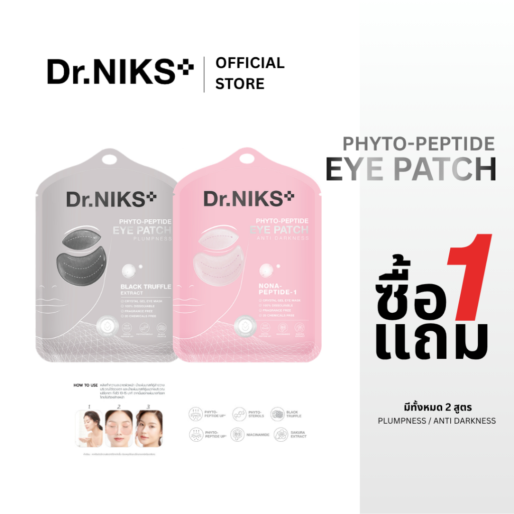 [1 แถม 1] Dr.NIKS ไฟโต-เปปไทด์อายแพทช์ 12g x 1คู่ ดร.นิกส์