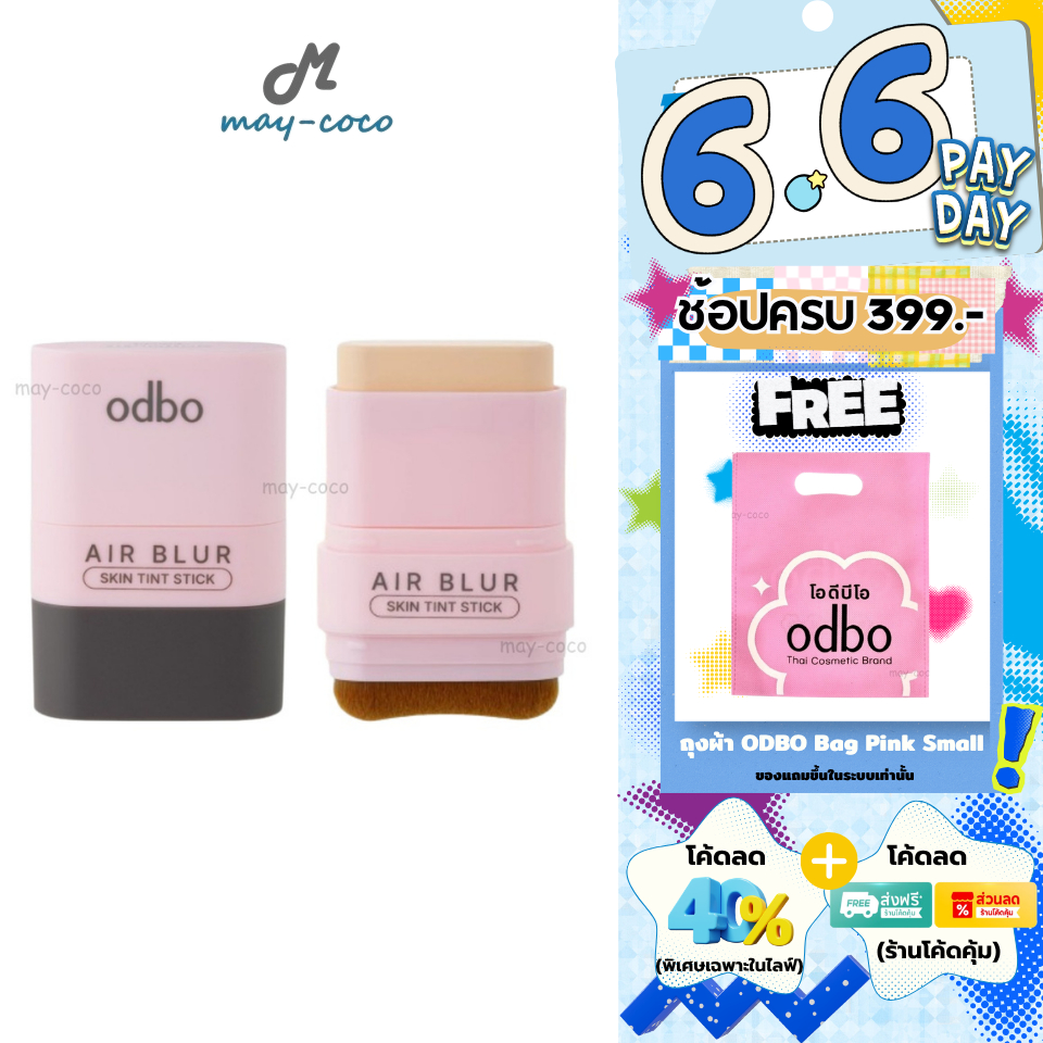 ถูก/แท้/มีไลฟ์ รองพื้น ODBO Air Blur Skin Tint Stick รองพื้นสติ๊ก รองพื้นแท่ง เนื้อทินท์ ปกปิด เบลอผิว เบลอรูขุมขน ติดทน