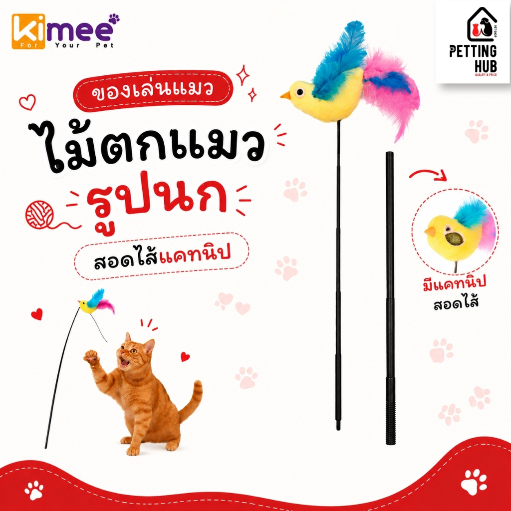 ไม้ล่อแมว ไม้ตกแมวรูปนก สอดไส้แคทนิป Kimee Bird Teaser Wand