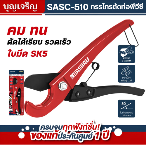 MASARU กรรไกรตัดท่อพีวีซี รุ่น SASC-510 วัสดุ อลูมิเนียมอัลลอยด์ ใช้งานง่าย มีระบบ Safety Lock ใช้ตัดท่อ PVC / CPVC