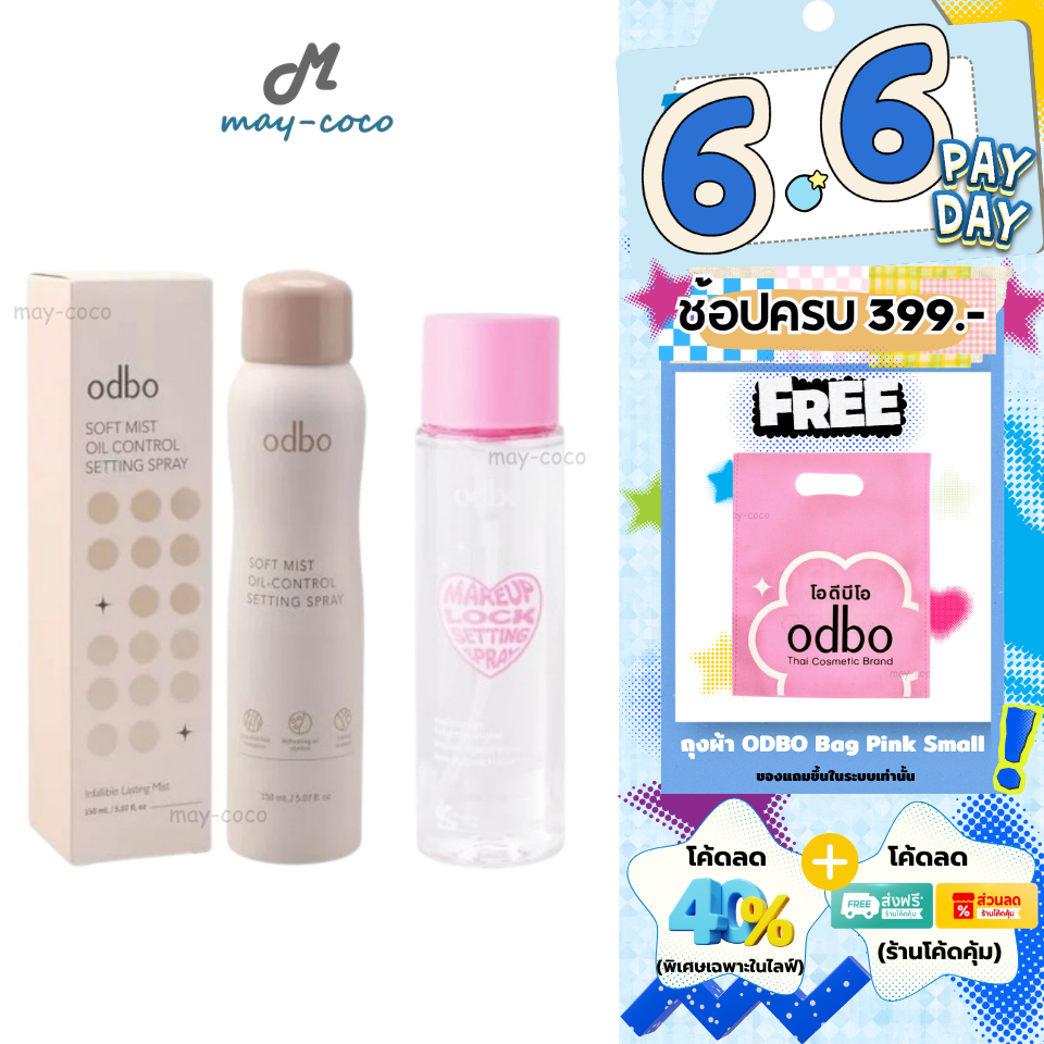 ถูก/แท้/มีไลฟ์ สเปรย์ล็อคเมคอัพ ODBO Soft Mist Oil-Control/Makeup Lock Setting Spray สเปรย์ บำรุงผิวหน้า บางเบา ชุ่มชื้น