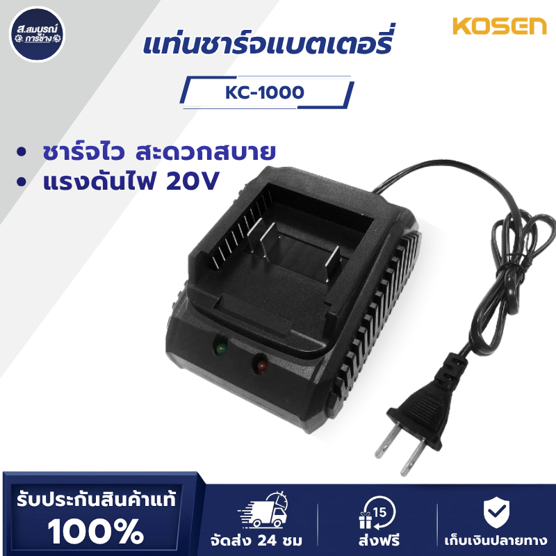 KOSEN แท่นชาร์จแบตเตอรี่ลิทียมไอออน รุ่น KC-1000  แท่นชาร์จแบตเตอรี่