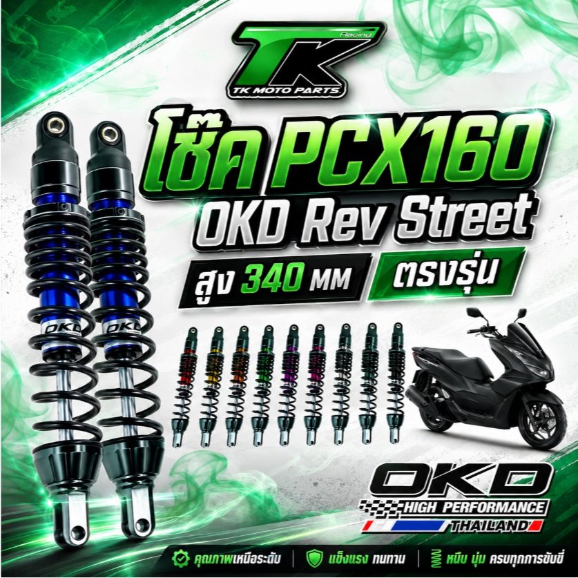 โช๊ค PCX160 OKD Rev Street สูง 340 MM ตรงรุ่น