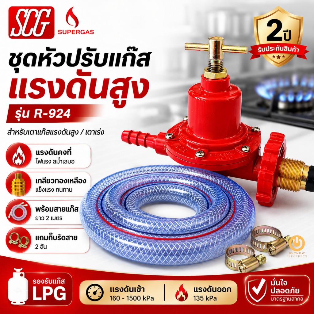 SCG ชุดหัวปรับแก๊สแรงดันสูง รุ่น R-924 พร้อมสายแก๊ส 2 เมตร + กิ๊บรัดสาย หัวปรับแก๊สเตาเร่ง LPG ของแท้ ไฟแรง ทนทาน