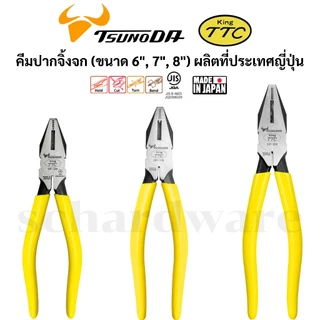 KING TTC / TSUNODA คีมปากจิ้งจก ขนาด 6", 7", 8" ผลิตที่ประเทศญี่ปุ่น รุ่น CP-150, CP-175, CP-200
