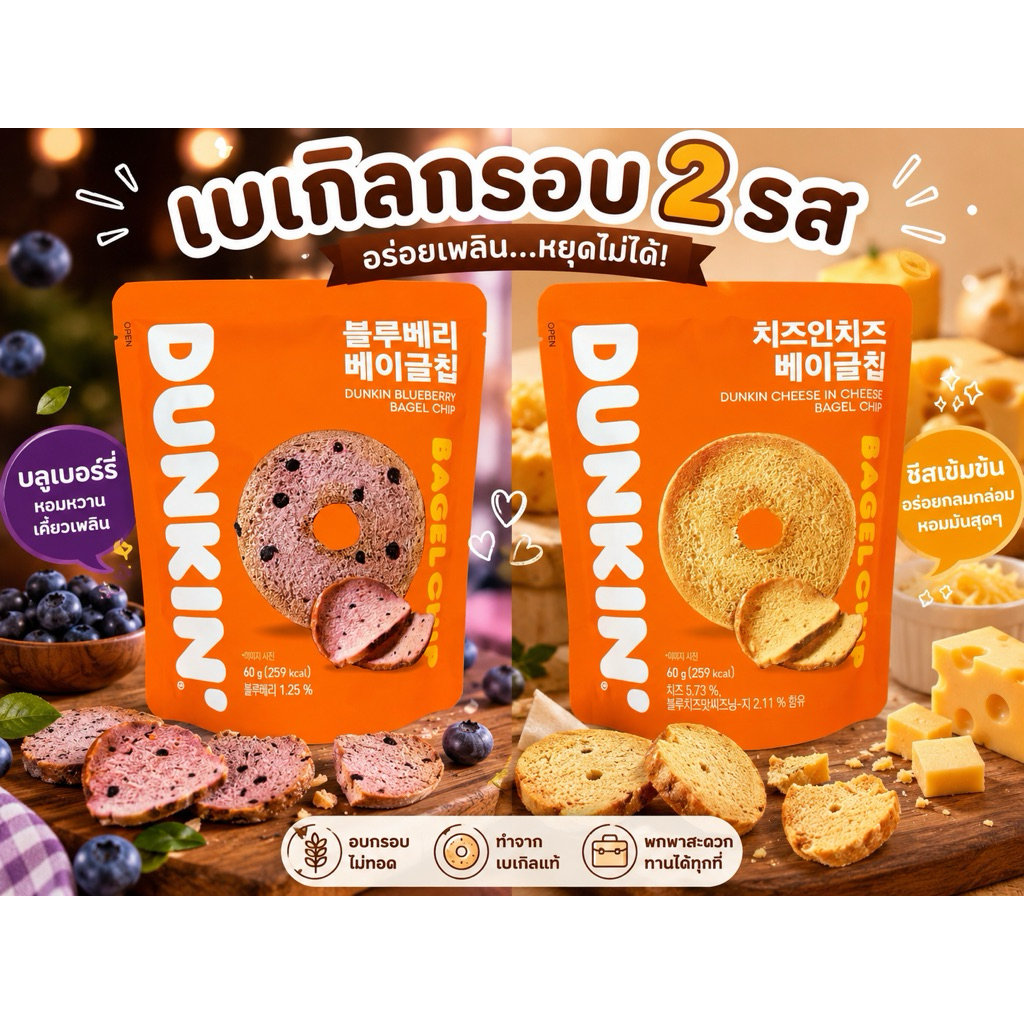DUNKIN' ขนมเบเกิลอบกรอบสไตล์เกาหลี DUNKIN BAGEL CHIP ดังกิ้น เบเกิลชิป รสชาติอร่อย