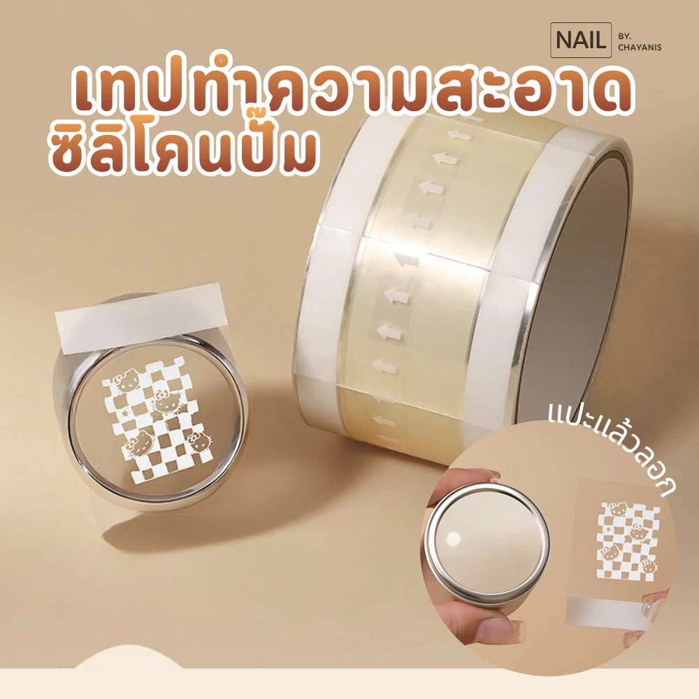 เทปทำความสะอาดซิลิโคน ตัวปั๊มลายเล็บ