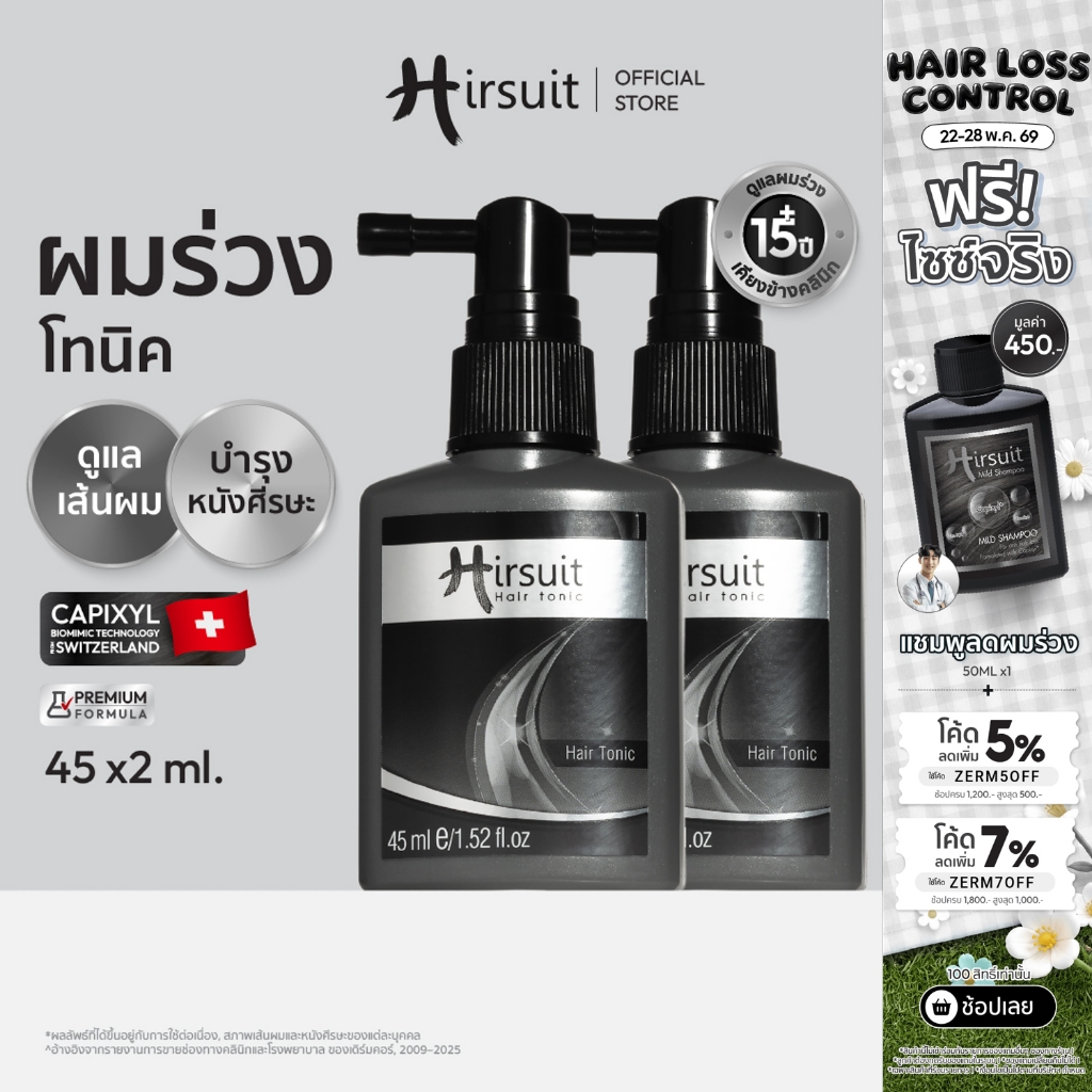 [เซตคู่] Hirsuit แก้ผมร่วง รุ่นHair Tonic 45ml.2ขวด แฮร์โทนิค ผมร่วง ลดผมร่วงเร่งผมเกิดใหม่