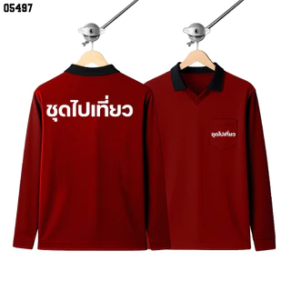 เสื้อปุ๋ย เสื้อคนงาน เสื้อปุ๋ยสกรีนลาย เสื้อคนงานสกรีนลาย " ชุดไปเที่ยว "