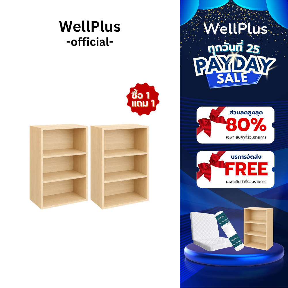 [ ซื้อ 1 แถม 1 ] WellPlus ชั้นวางของ 3 ชั้น ชั้นวางอเนกประสงค์ ชั้นวางหนังสือ สไตล์มินิมอล วัสดุแข็งแรงทนทาน