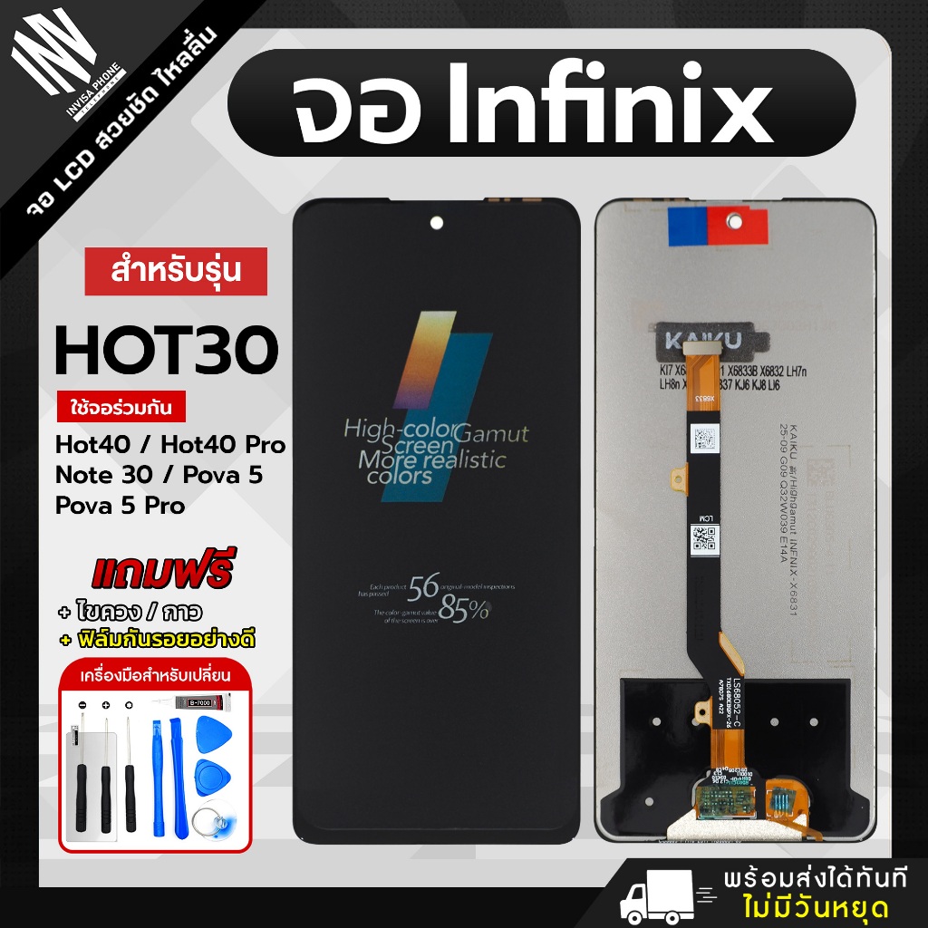จอ Infinix HOT 30 4G / HOT 30 5G / HOT 40 / HOT 40 Pro / Note 30 4G / Note 30 5G ฟรี!! ชุดไขควง กาว ฟิล์มกันรอย