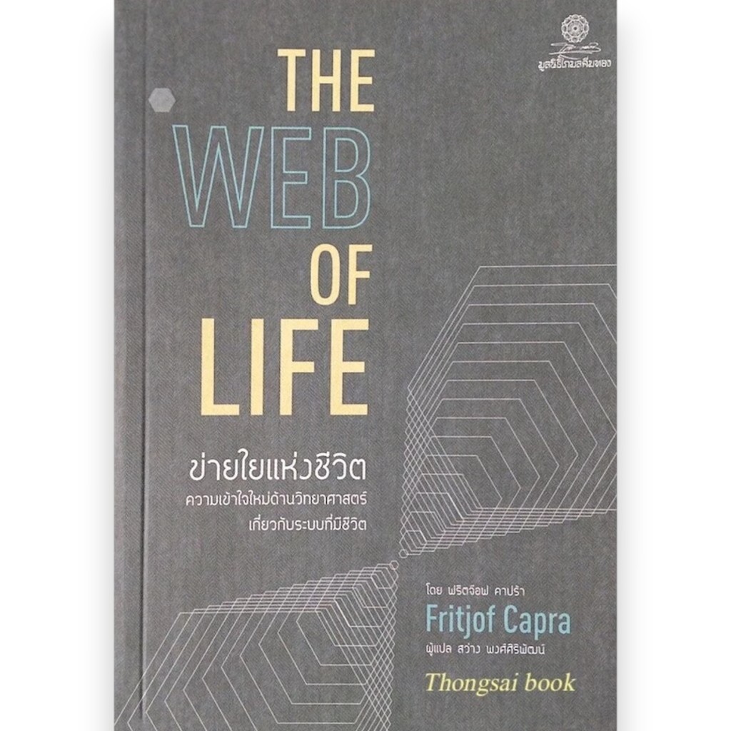 ข่ายใยแห่งชีวิต (The Web of Life) ผู้เขียน: ฟริตจ๊อฟ คาปร้า  ผู้แปล: สว่าง พงศ์ศิริพัฒน์