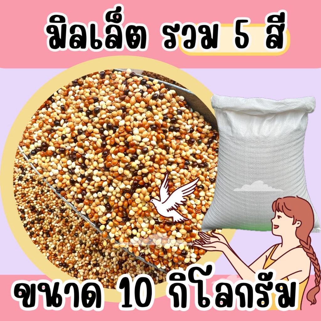 มิลเลตรวม แบบแบ่ง 10 kg.