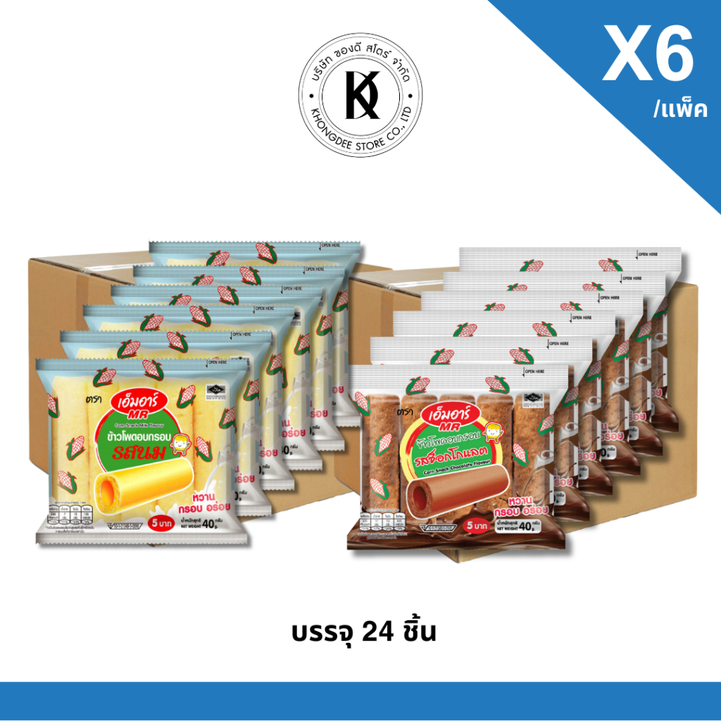 [ราคาส่ง] เอ็มอาร์ ข้าวโพดอบกรอบ 5บาท นมแท่งซองใส รสนม รสช็อคโกแลต แพ็ค 6 ซอง. x 24 (ยกลัง)