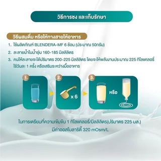 BLENDERA-MF 2.5 kg เบลนเดอร่า-เอ็มเอฟ อาหารทางการแพทย์สูตรครบถ้วน สำหรับผู้ที่ต้องการเสริมโภชนาการ
