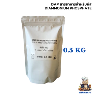อาหารยีสต์ DAP Diammonium Phosphate Yeast Nutrient พร้อมส่ง สามารถใช้ในการบำรุงยีสต์สำหรับทำ Yeast Starter