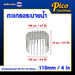 ตะแกรงระบายน้ำ สแตนเลส ฝาครอบระบายน้ำระเบียง 50 / 75 / 110 / 160 มม. ตะแกรง ฝาครอบ ระบายน้ำ