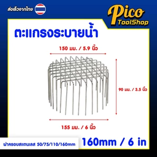 ตะแกรงระบายน้ำ สแตนเลส ฝาครอบระบายน้ำระเบียง 50 / 75 / 110 / 160 มม. ตะแกรง ฝาครอบ ระบายน้ำ