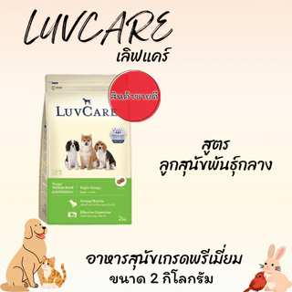 LUVCARE เลิฟแคร์ อาหารสุนัขเกรดพรีเมี่ยม ขนาด 1.5-3 กิโลกรัม