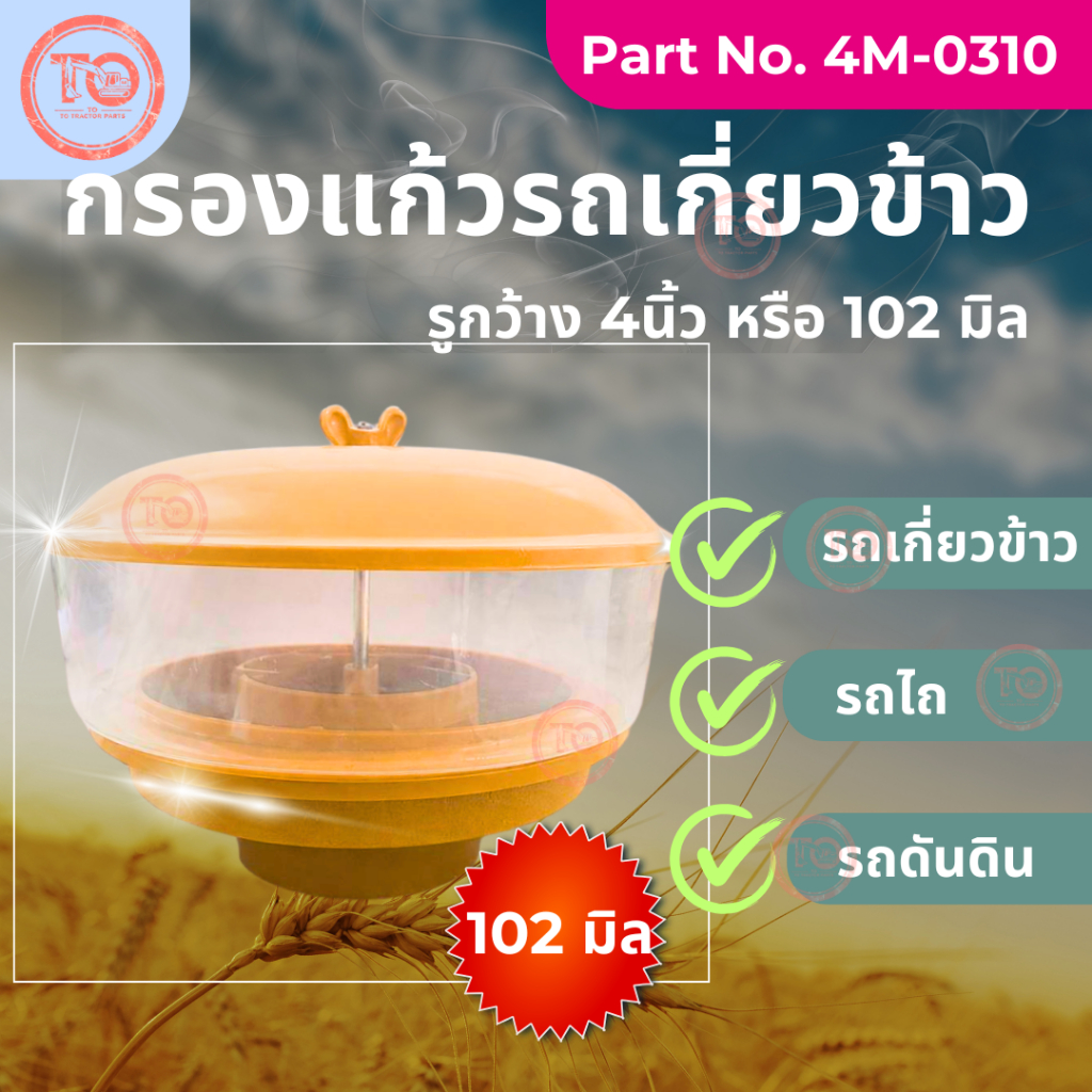 กรองแก้ว รถเกี่ยวข้าว กรองรถไถ รถดันดิน Part No. 4M-0310 รูกว้าง 4 นิ้ว หรือ102มิล เหล็กหนา ทนทาน