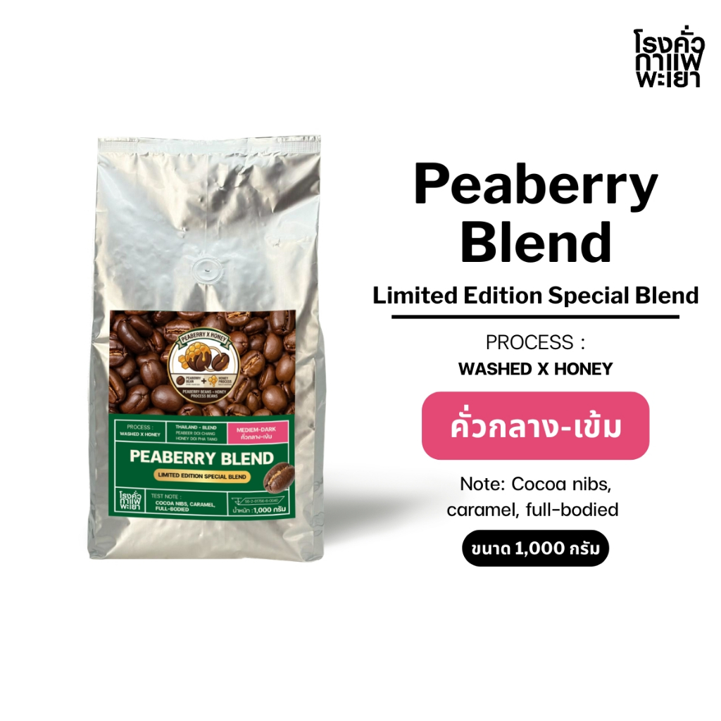 เมล็ดกาแฟคั่ว Peaberry x Honey Process ขนาด 1000 g