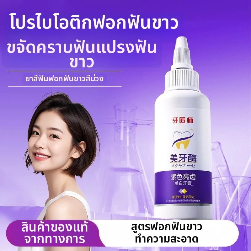 ยาสีฟันฟอกฟันขาว ลดคราบเหลือง ปากสะอาด เพอร์เพิล 50g กรัม ยาสีฟันลดคราบเปลี่ยนสี ยาสีฟันแพ็คเกจ