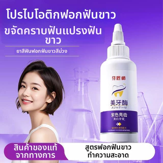 ยาสีฟันฟอกฟันขาว ลดคราบเหลือง ปากสะอาด เพอร์เพิล 50g กรัม ยาสีฟันลดคราบเปลี่ยนสี ยาสีฟันแพ็คเกจ