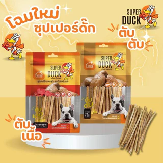 EXTRA SUPER DUCK Dog Snack ❤️🐶 เอ็กซ์ตร้า ซุปเปอร์ดั้ก ขนมสุนัขทำจาก ตับเป็ดแท้ 100% บรรจุ 70g