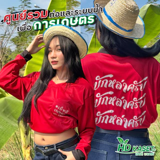 เสื้อปุ๋ย เสื้อผู้บ่าวไทบ้าน เสื้อลงสวน เสื้อคนงานแขนยาว hdkaset พร้อมคำคม - ขนาดฟรีไซส์ - Man