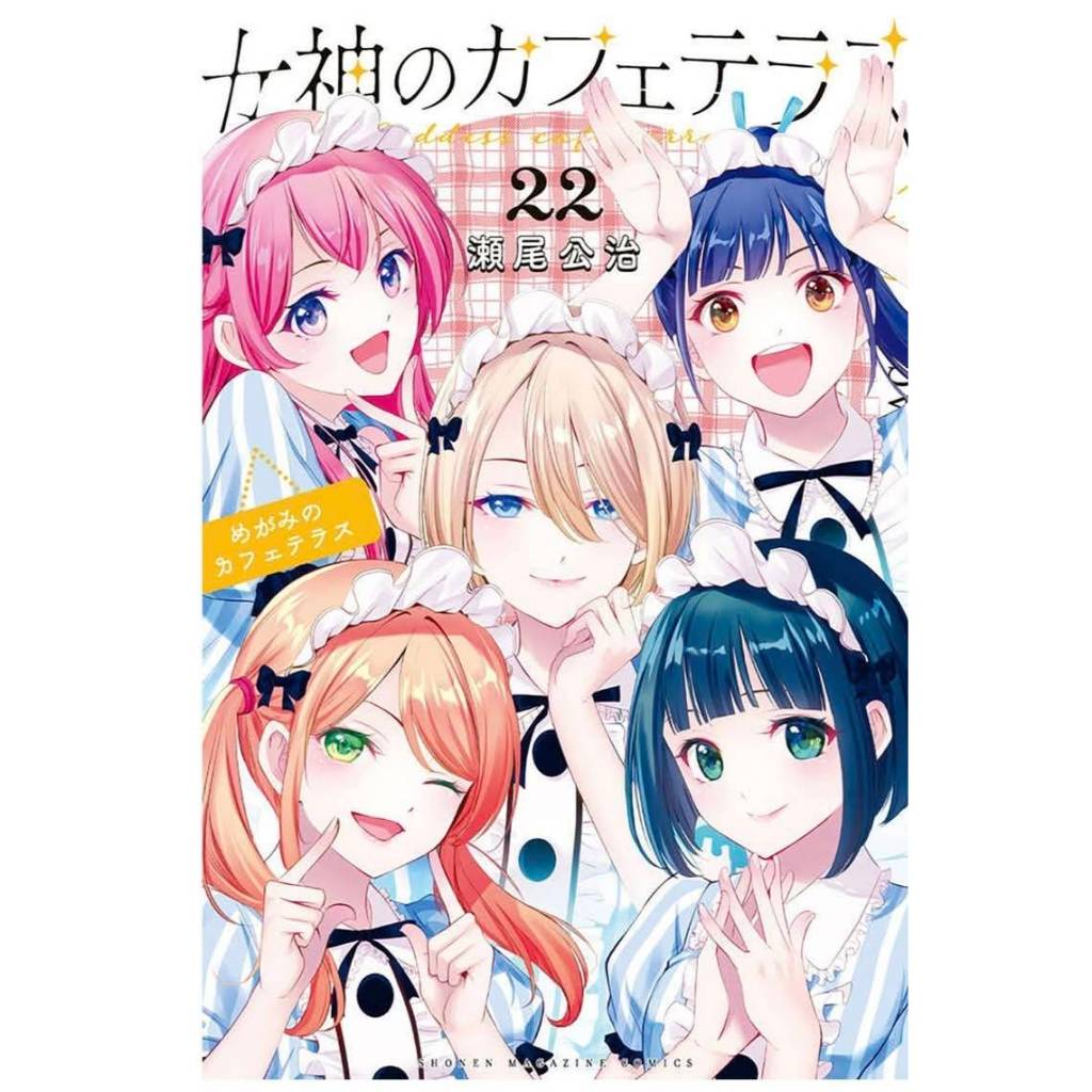 คาเฟ่นี้มีนางฟ้ามาเสิร์ฟ เล่มที่ 22 จบ หนังสือการ์ตูน มือหนึ่ง คาเฟ่นี้ มีนางฟ้ามาเสิร์ฟ PHX 08/69