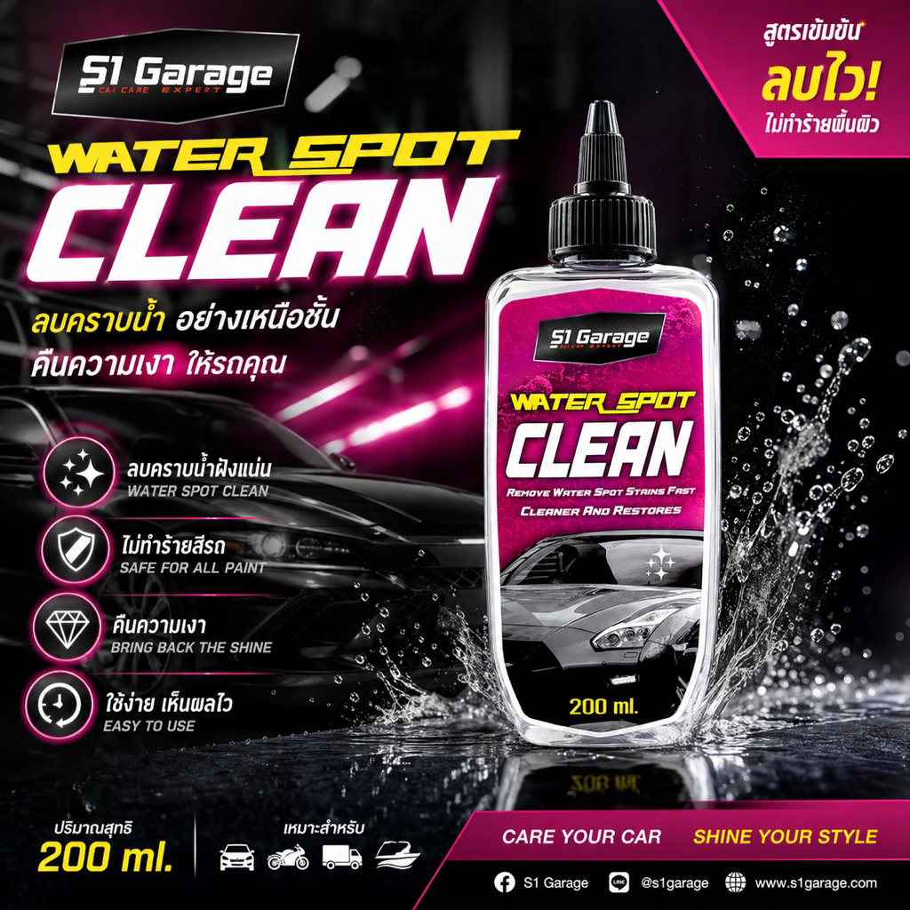 น้ำยาลบคราบน้ำ S1 Garage Water Spot Clean