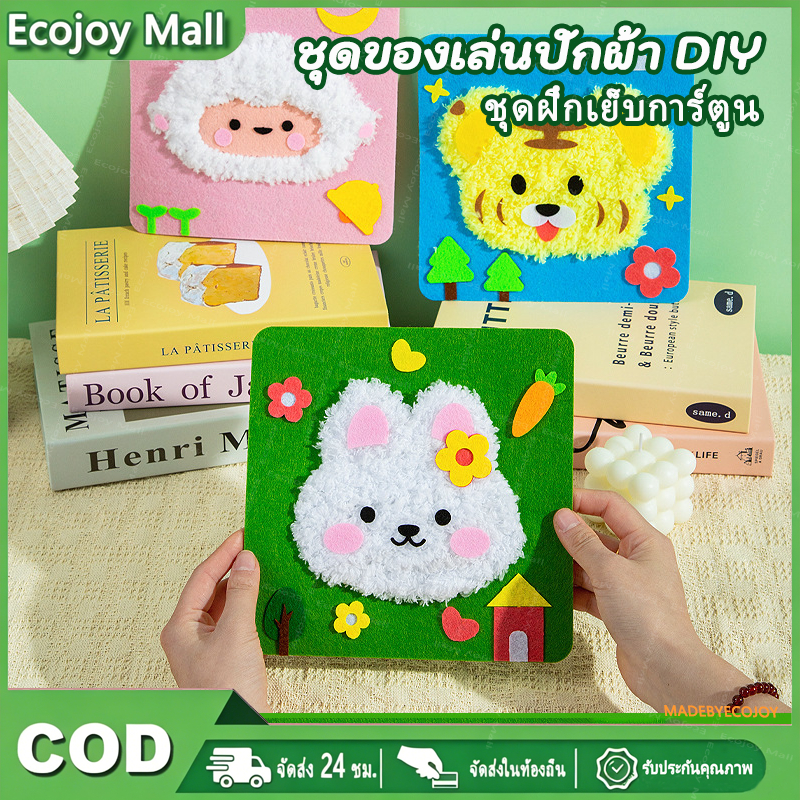 [เบสเซลเลอร์] ECOJOY ชุดฝึกเย็บการ์ตูน DIY ด้วยด้ายขนนุ่มนิ่ม พร้อมอุปกรณ์ 21*21cm