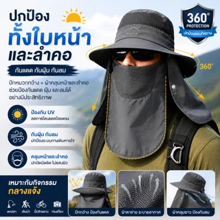 หมวกกันแดด Outdoor 360° กัน UV กันลม ระบายอากาศได้ดี ใส่สบาย พร้อมผ้าปิดหน้า เหมาะกับตกปลา เดินป่า ขี่มอเตอร์ไซค์
