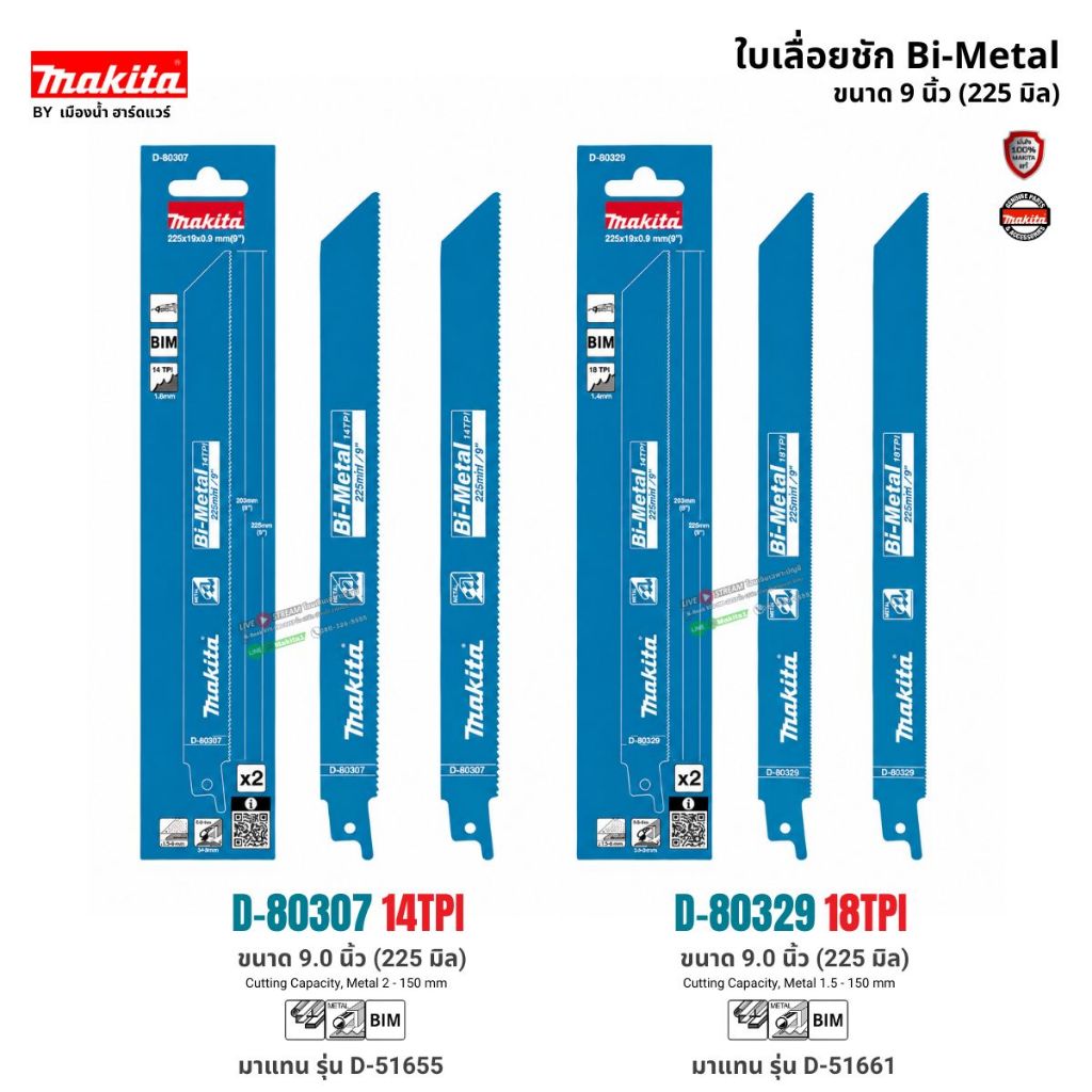 MAKITA รุ่น ใบเลื่อยชัก ตัดเหล็ก ขนาด 9 นิ้ว 2 ใบ/แพ็ค (D-08037 มาแทนรุ่น D-51655) , (D-080329 มาแทนรุ่น D-51661)