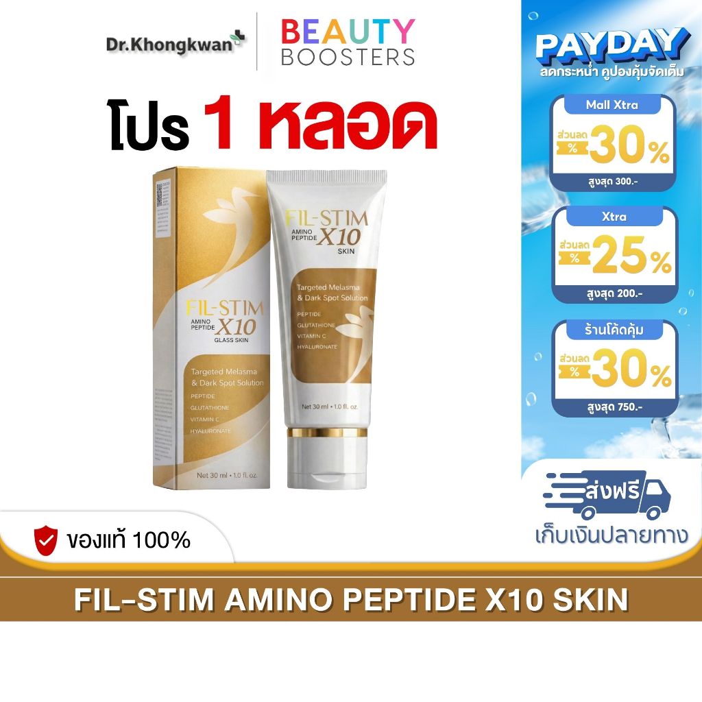 โปรพิเศษ 1 หลอด FIL-STIM  ฟิลสติม อมิโน เปปไทด์ เอ็กซ์สิบ กลาส สกิน 1 หลอด 30 ml.