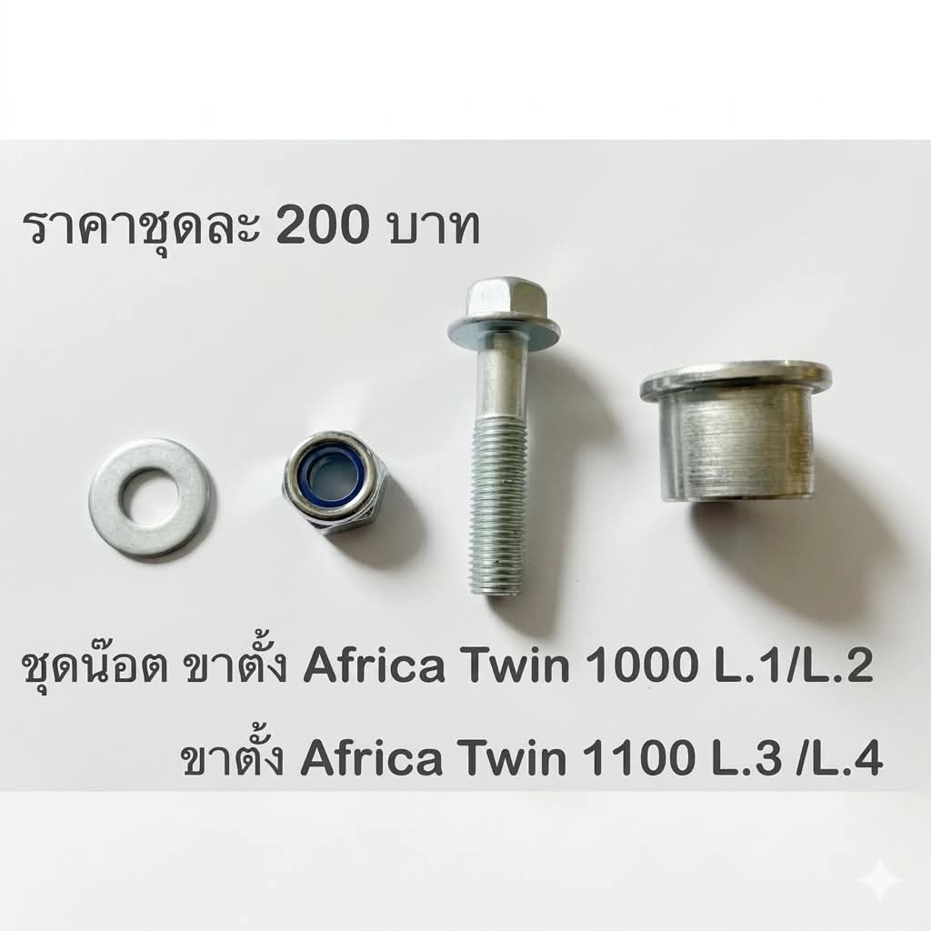 ชุดน๊อตขาตั้ง Motoskill Africa Twin 1000 L.1/ L.2 Africa Twin 1100 L.3/L.4