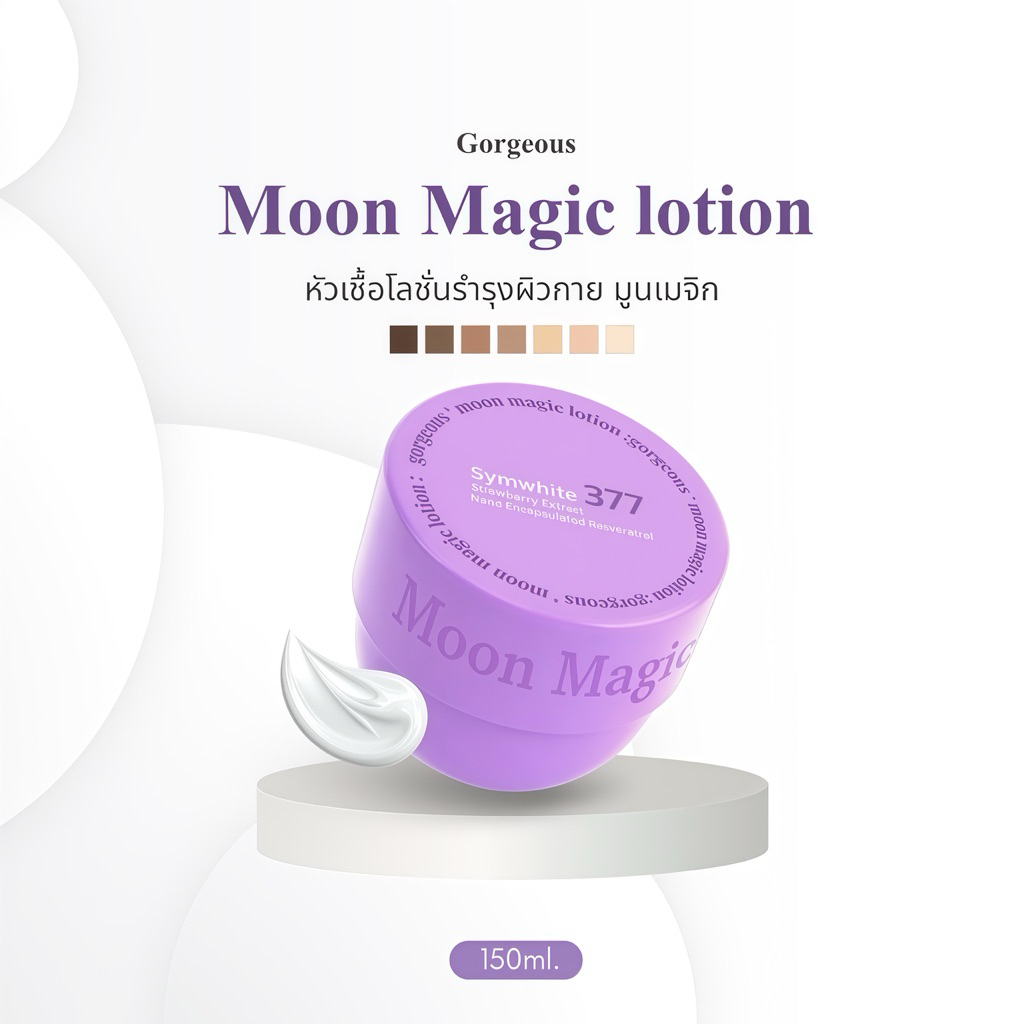 สูตรใหม่ GORGEOUS MOON MAGIC LOTION 150g(ฟรีเทสเตอร์สกินแคร์5g)