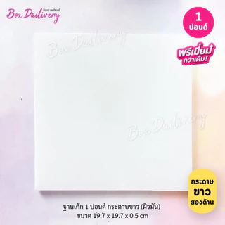 BoxDailivery (พรีเมี่ยม) ฐานรองเค้กสีขาว หุ้มลูกฟูก ไซส์ 1-3ปอนด์ แพ็ค10ใบ *ห้าม! สั่งร่วมกับสินค้าอื่น*