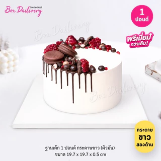 BoxDailivery (พรีเมี่ยม) ฐานรองเค้กสีขาว หุ้มลูกฟูก ไซส์ 1-3ปอนด์ แพ็ค10ใบ *ห้าม! สั่งร่วมกับสินค้าอื่น*
