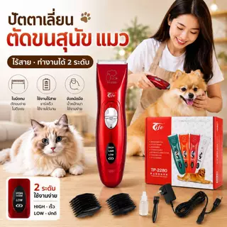 Boqi factory แบตตาเลียนตัคขนสุนัขTife รุ่น TP2280เเบบไร้สาย สำหรับตัดขนน้องหมาแมวให้ได้ทรงสวย ตัดขนสุนัขที่บ้านด้วบแบตตา