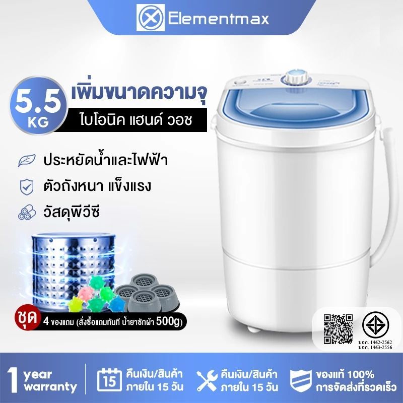 Elementmax  เครื่องซักผ้ามินิฝาบน  เครื่องซักผ้ามินิ  ขนาด 5.5 กก. Mini Washing Machine ส่ง30 เจลบอลซักผ้า