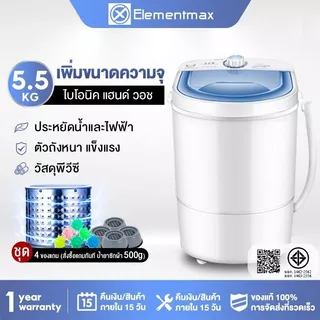 Elementmax เครื่องซักผ้ามินิฝาบน เครื่องซักผ้ามินิ ขนาด 5.5 กก. Mini Washing Machine ส่ง30 เจลบอลซักผ้า