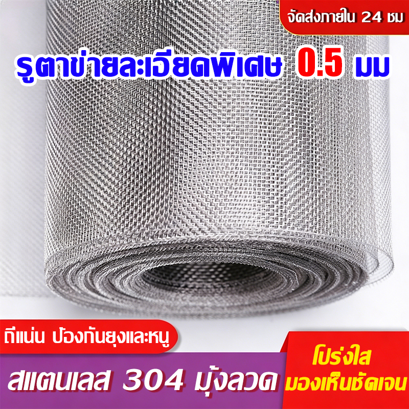 รูตาข่ายละเอียดพิเศษ 0.5 มม มุ้งลวด มุ้งลวดสแตนเลส 304 ไม่ต้องกลัวแมวข่วน กันเปลียวไฟ มุ้งไฟเบอร์ ตาข่ายมุ้งไฟเบอร์กลาส