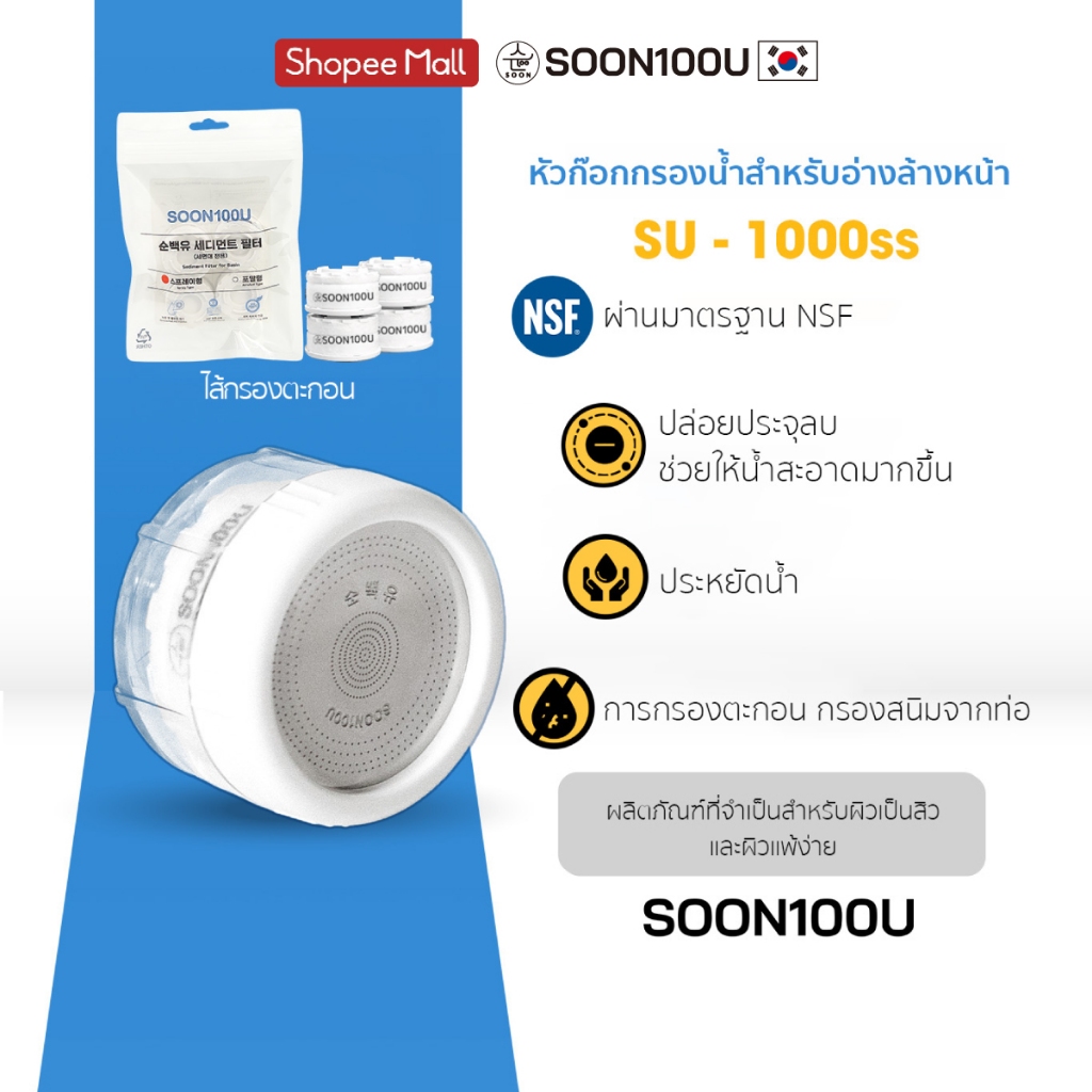 หัวต่อก๊อกกรองน้ำสำหรับอ่างล้างหน้าประหยัดน้ำได้มากถึง40%จากเกาหลี SOON100U (ซุนแบ็คยู) SU-1000SS