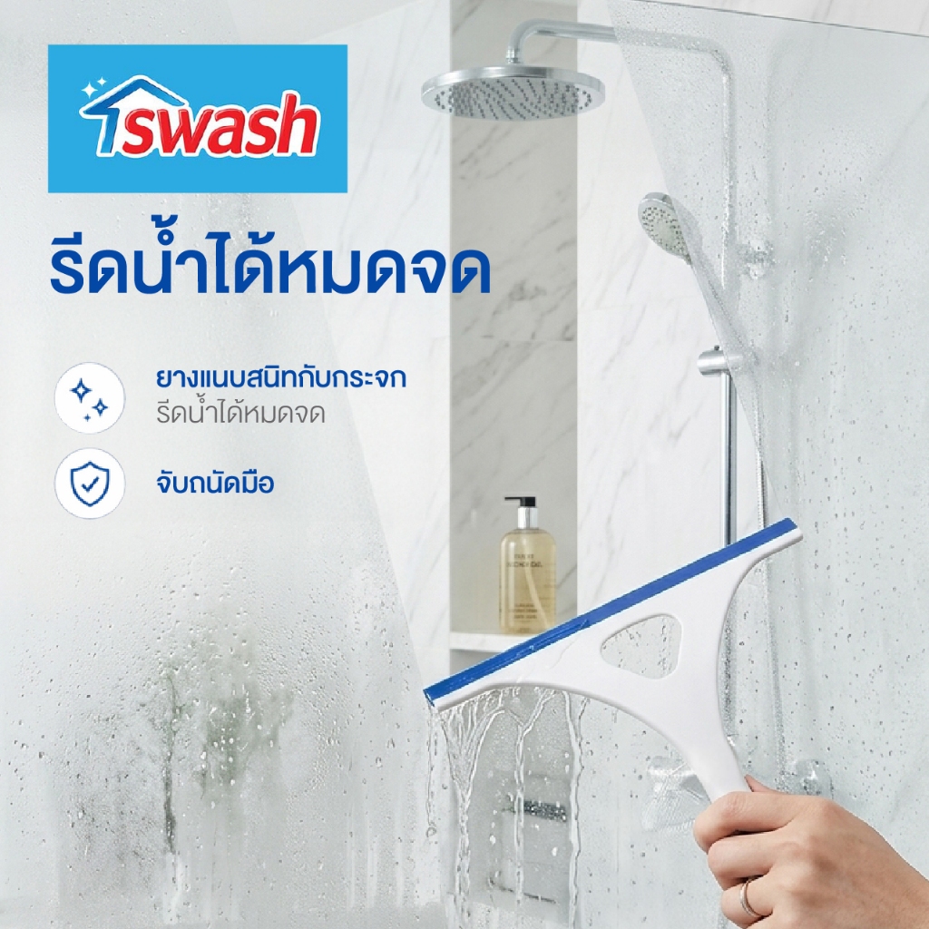 Swash Shower & Window Wiper - สวอช ยางรีดน้ำกระจก ที่เช็ดกระจก