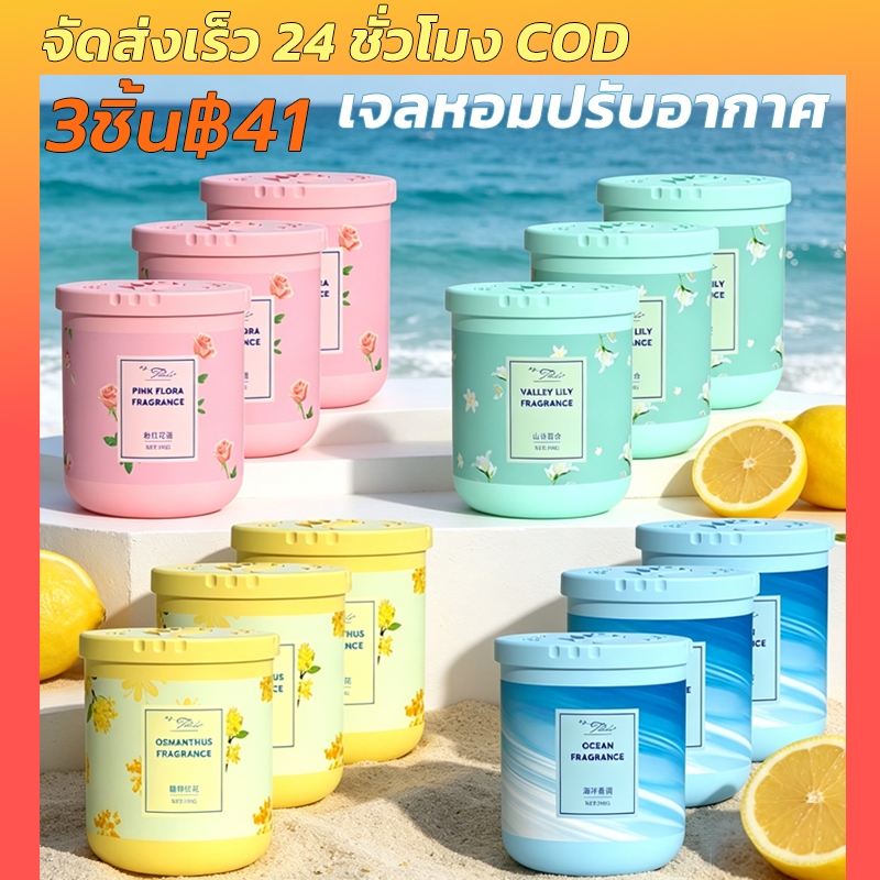 【ชุด 3 กระป๋อง】 เจลหอมปรับอากาศ 190g กลิ่นหอมดอกไม้ สดชื่น 7 สไตล์ น้ำหอมดับกลิ่น น้ำหอมที่เป็นของแข็ง Air freshener Gel
