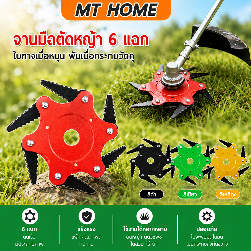 ใบมีดตัดหญ้า ใบตัดหญ้า 6 แฉก ดาวกระจาย เจอวัตถุจะพับเก็บ เด้งกลับอัตโนมัติ กางออกเองเมื่อหมุนเร็ว No.AG28